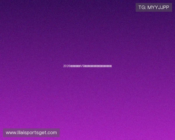 2026年世界杯乌拉圭VS西班牙小组赛战术布置与比赛策略深度解析